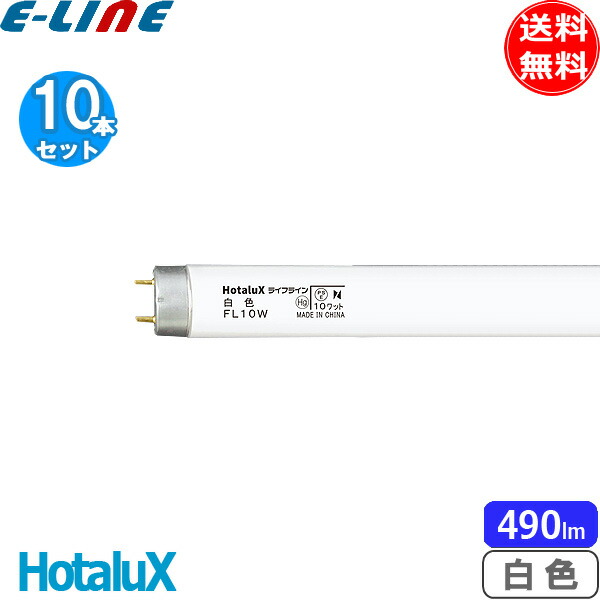 楽天市場】ホタルクス FL10W 白色 10ワット 直管スタータ形