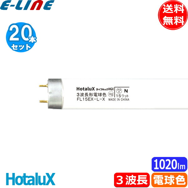 楽天市場】ホタルクス(旧NEC) FL15EX-L-X2 直管 蛍光灯 蛍光管 蛍光