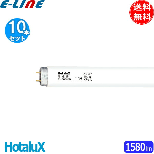 [10本セット]HotaluX ホタルクス FL30SKD.25 看板用 20ワット めだっ輝 色温度 7.800Ｋ 演色評価数 Ra80 管径32.5 管長630 「送料無料」