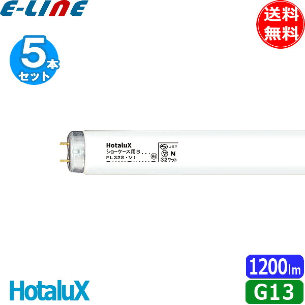 [5本セット]HotaluX ホタルクス ショーケース用B FL32SV･I 32ワット ショーケース用蛍光ランプ (ＶＩ) 精肉用 色温度 5,000K 「送料無料」｜イーライン