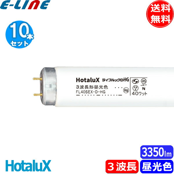 [10本セット]ホタルクス FL40SEX-D-HG2 ライフルックDHG 3波長形昼光色 40ワット 6700K 口金G13 (FL40SEXDH) (FL40SEXDA) FL40SEXDHG「送料無料」