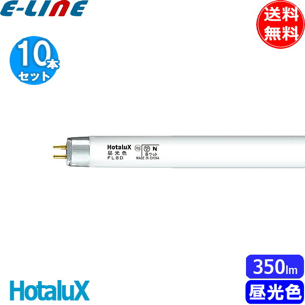 [10本セット]HotaluX ホタルクス FL8D 昼光色 8ワット 直管スタータ形 ライフライン 昼光色 口金G5 寸法mm:管径15.5 全長287 「送料無料」