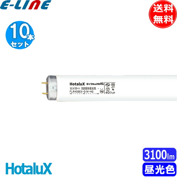 楽天市場】☆[10本セット]HotaluX ホタルクス FLR40SEX-D/M/36-HG2