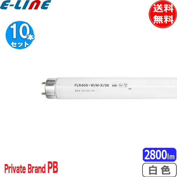 HITACHI FLR40SW/M/36-B ラビットスタート型　白色 flr40swm36b10p.jpg