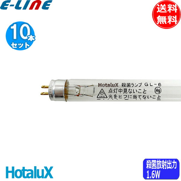 楽天市場】☆HotaluX ホタルクス 殺菌ランプ GL6 直管スタータ 6