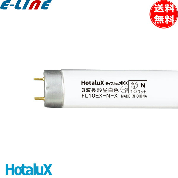 楽天市場】【即納／在庫あり】ホタルクス（旧:NEC） FL10EX-N-X 直管