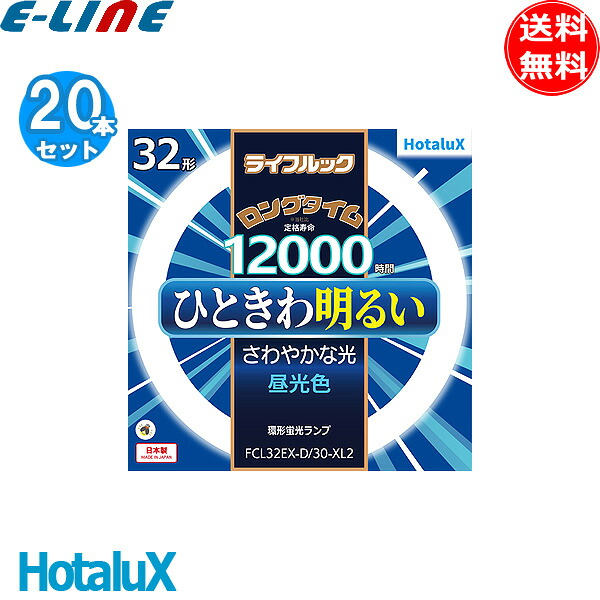 [20個セット] ホタルクス FCL32EX-D/30-XL2 ライフルック 32形 ロングタイム 12,000時間 昼光色 環形蛍光ランプ 日本製 FCL32EXD30 「送料無料」