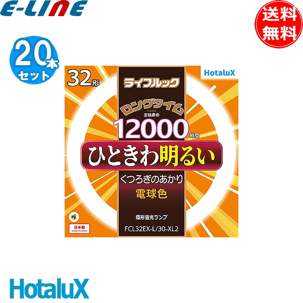 [20本セット]ホタルクス NEC HotaluX ライフルック FCL32EX-L/30-XL2 蛍光灯 丸形 32形 32W グロ－式 3波長形 電球色 FCL32EXL30XL2「送料無料」
