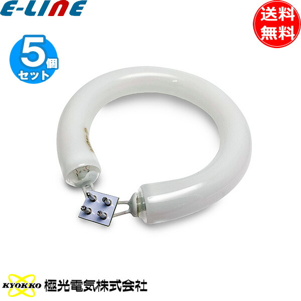[5個セット］極光電気 KYOKKO FCL9EX-L 丸型蛍光灯 サークライン蛍光灯 FCL9 9形 電球色 口金G10q 日本製「送料無料」