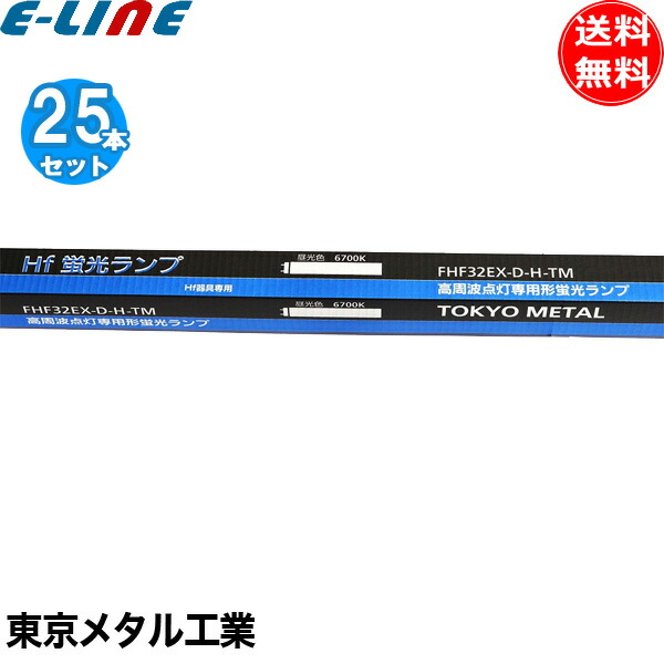 [25本セット] FHF32EXD (FHF32EXDH) クール色 昼光色 直管Hf蛍光灯 32形 高周波点灯専用形 FHF32EXDHTM Tome ●2027年生産終了 「送料無料」