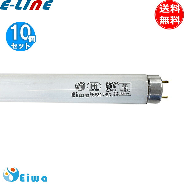 [10個セット]英和電機 FHF32N-EDL 直管蛍光灯 Hf蛍光灯 32形 昼白色 口金G13 演色AAA Ra99 (FHF32N FHF32N-EDL)「送料無料」｜イーライン