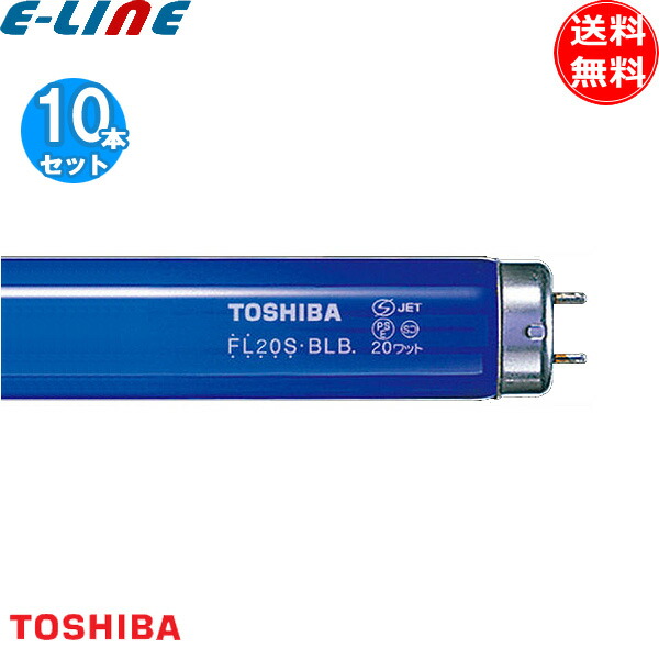 [10本セット]東芝 FL20S・BLB ブラックライト 蛍光灯 FL20SBLB 口金G13 直管蛍光灯 FL20SBL-B 紫外線「送料無料」