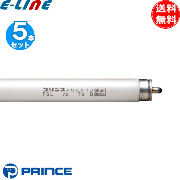 [5本セット] プリンス電機 FSL 72 T6 D FSL72T6D スリム蛍光灯 スリムライン T6 スタート式 昼光色 管径20mm 管長1759mm 「送料無料」｜イーライン
