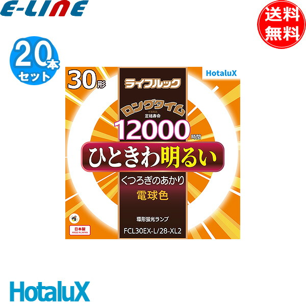 [20本セット]HotaluX ホタルクス FCL30EX-L/28-XL2 30形 ライフルックロングタイム 寿命:12000時間 くつろぎの明かり 電球色 日本製 「送料無料」