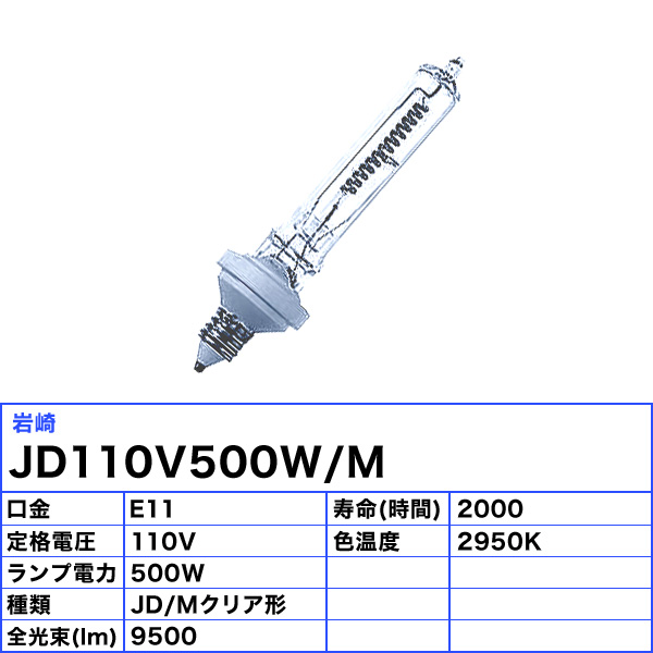 岩崎電気(IWASAKI) JD110V500W/M アイ ハロゲンランプ×２個
