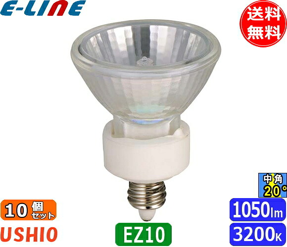 [10個セット]ウシオ JR12V50WLM/KUV/EZ-H ダイクロハロゲン 50W EZ10 中角 φ50mm 12V用 JR12V50WLMKUVEZH「送料無料」