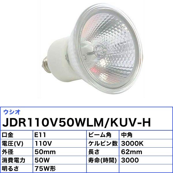 限定品】 ＵＳＨＩＯ ダイクロハロゲン ＡＤＶＡＮＣＥ ＪＤＲφ５０ ５０Ｗ 中角 JDR110V50WLMKUVH