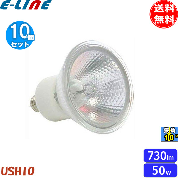 [10個セット]ウシオ JDR110V50WLN/KUV-H ダイクロハロゲン 50W E11 狭角 φ50mm 110V用 JDR110V50WLNKUVH「送料無料」