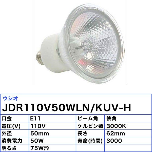 売り込み 狭角 ＪＤＲφ５０ ＵＳＨＩＯ ＡＤＶＡＮＣＥ KUV-H JDR110V40WLN ダイクロハロゲン ４０Ｗ ライト・照明器具