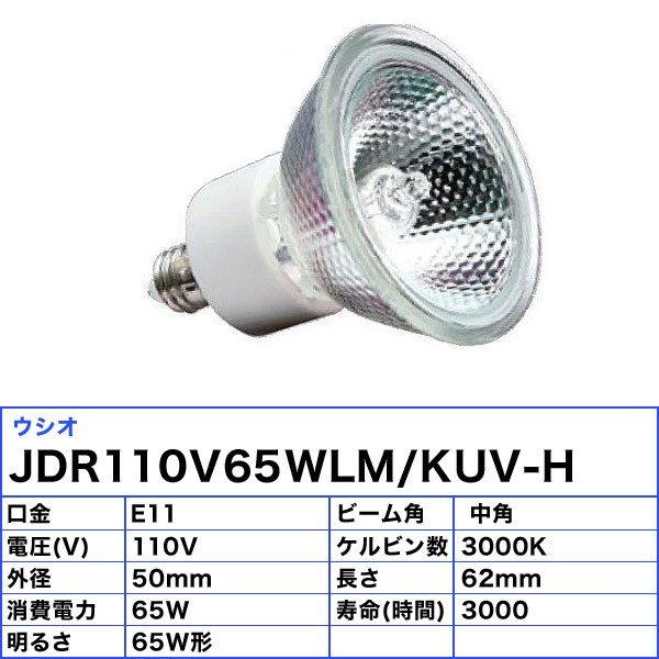 ○スーパーSALE○ セール期間限定 10個セット ウシオ JDR110V65WLM KUV-H ダイクロハロゲン 65W E11 中角 φ65mm  110V用 JDR110V65WLMKUVH 送料無料 FR www.dukeanddevines.com