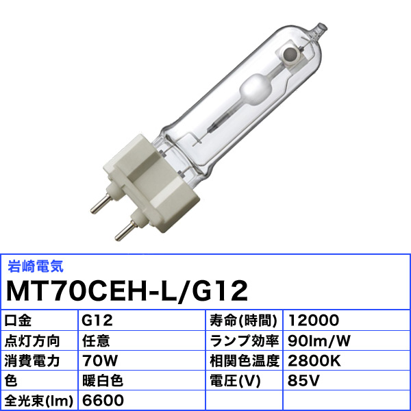 安い購入 ケース販売特価24本セット 岩崎電気 セラルクスT G12口金形 MT35CE-W G12_24set