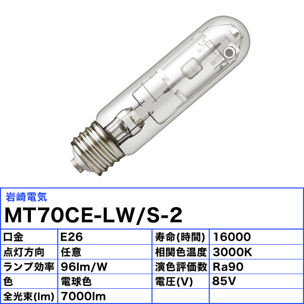 最安値に挑戦】 法人限定 岩崎 MT70CE-LW S-2 セラミックメタルハライドランプ 70W 透明形 電球色 任意点灯 E26  MT70CELWS2 送料無料 JJ whitesforracialequity.org