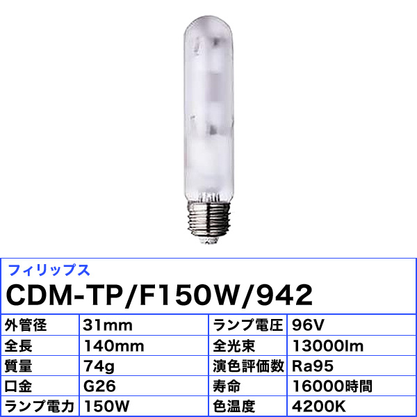(法人限定)フィリップス CDM-TP F150W 942 セラミックメタルハライドランプ 150W E26 CDMTPF150W942「送料 ...