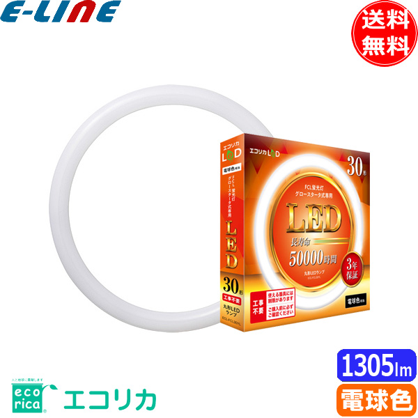 楽天市場】［3個セット］ecorica エコリカ LeD ECL-FCL30YL 丸形LED