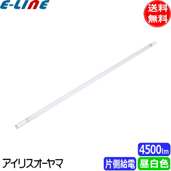 【楽天市場】アイリスオーヤマ LDG32T・N/14/25/19SP/C 直管LEDランプ エコハイルクス HE190 片側給電 40形  2500lmタイプ 昼白色5000K 口金G13 「送料無料」 : イーライン