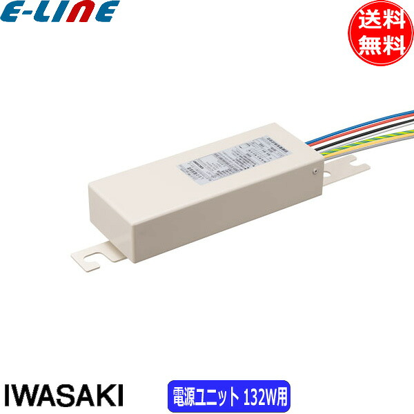 岩崎 WLE175V830M1/24-2 電源ユニット 132W用 70％段調光 WLE175V830M1242「送料無料」