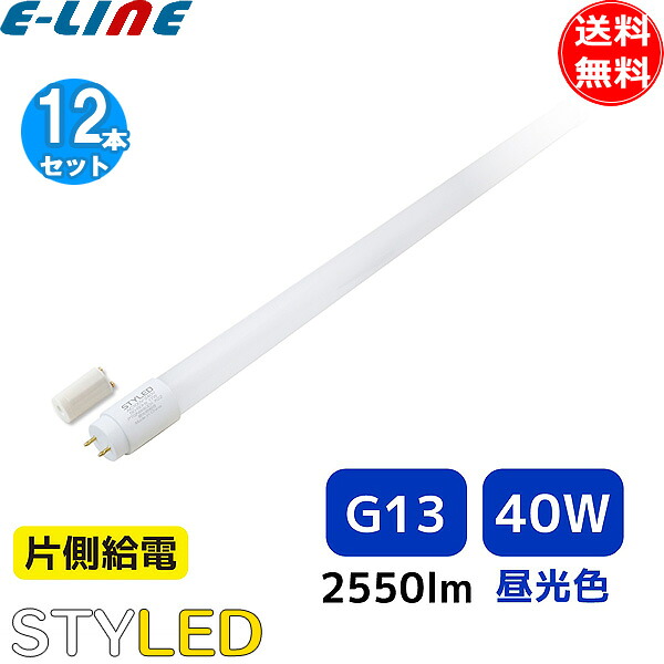 ［12本セット］工事不要 直管形LED 蛍光灯 省エネ 長寿命／STYLED スタイルド PTGNW40D1 40W形 昼光色 G13 片側給電 グロー式「送料無料」｜イーライン