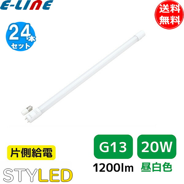 [24本セット]要工事 直管形LED 蛍光灯 省エネ 節電／STYLED スタイルド HLT20N1 20形 昼白色 G13 片側給電 FLR20SEXNM FLR20SNM「送料無料」