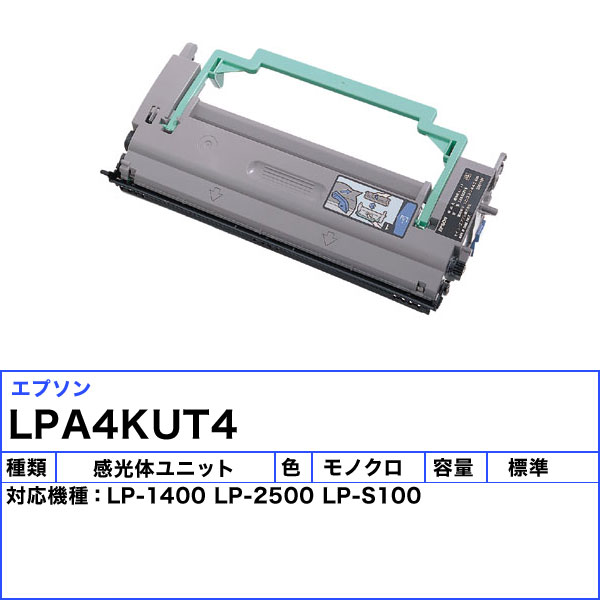 オンライン限定商品 エプソン 感光体ユニット LPA4KUT4 LP-1400 LP