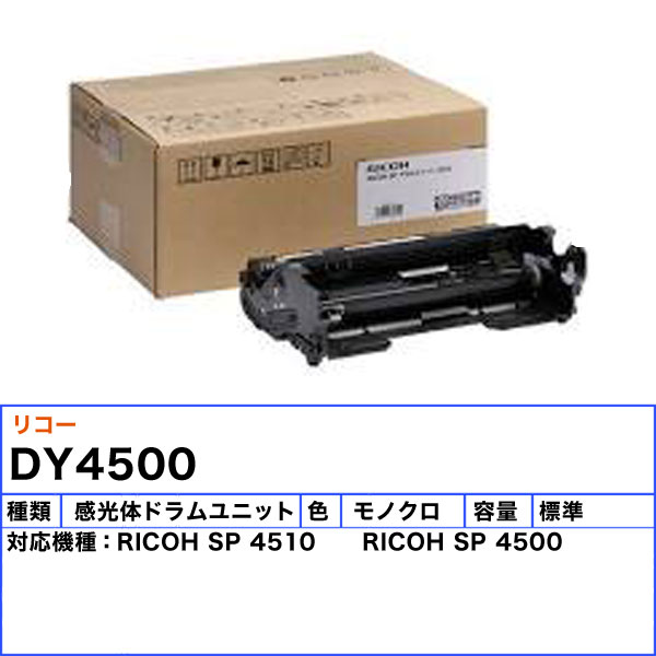 リコー RICOH SP ドラムユニット4500(512560) 目安在庫=△：ナノズ 店+