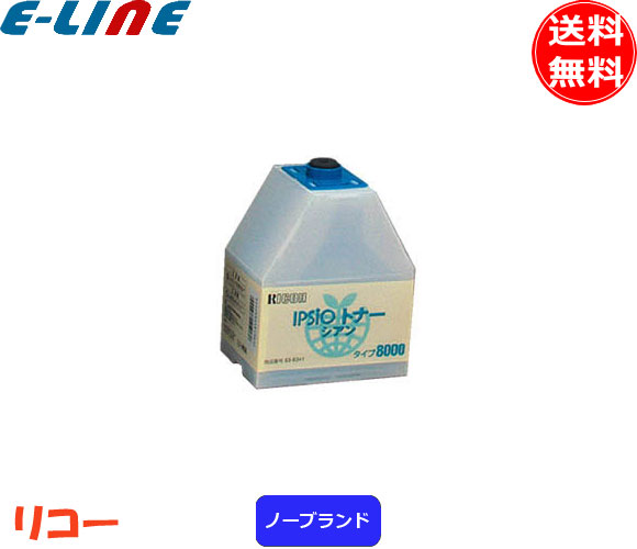 リコー タイプ8000 トナーカートリッジ シアン ノーブランド 「送料無料」