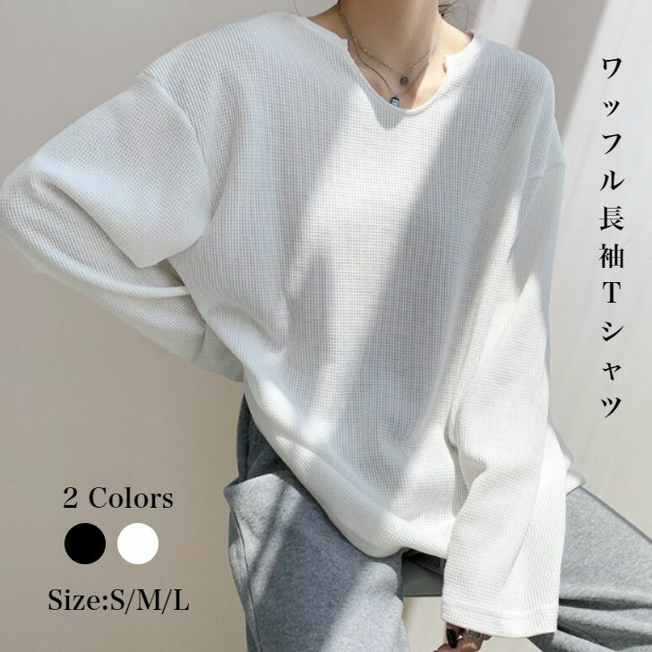 ワッフルロンT トップス カットソー 無地 長袖 ワッフル ロングTシャツ ワッフルTシャツ 春服 春夏 秋冬 春秋 春 秋 冬 S M L  ブラック 黒 ホワイト 白 レディース ゆったり マタニティー Labo