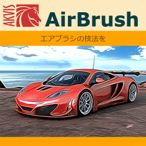 AKVIS AirBrush for Mac Home スタンドアロン v.7.5