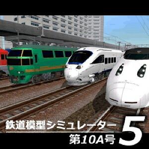 【35分でお届け】鉄道模型シミュレーター5第10A号 【アイマジック】【ダウンロード版】｜amisoft セキュリティ＆サポート