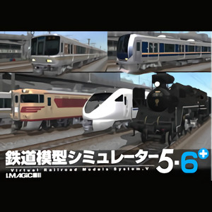 【35分でお届け】鉄道模型シミュレーター5-6+ 【アイマジック】【ダウンロード版】画像