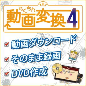 【35分でお届け】らくちん動画変換4 【メディアナビ】【Media Navi】【ダウンロード版】