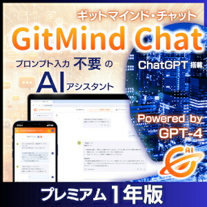 【35分でお届け】GitMind Chat 割り増し金1年版【メディアナビ】【Media Navi】【ダウンロード版】