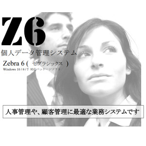 【35分でお届け】人間資料管理すること取り合わせ Zebra6【島村製造所】【ダウンロード版】