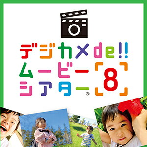 【35分でお届け】ディジカメde!!活動写真芝居小屋8 ダウンロード版 【ソースネクスト】