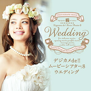 【35分でお届け】デジカメde!!ムービーシアター8 Wedding ダウンロード版 【ソースネクスト】|amisoft セキュリティ&サポート