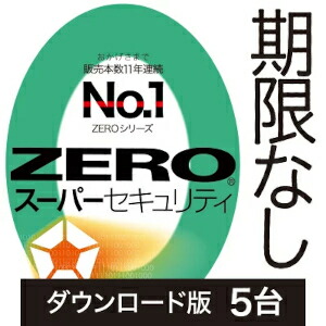 【新通貨価値】【35分でお届け】ZERO 百貨店安全保障 5台 ダウンロード版 【ソースネクスト】