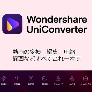 【35分でお届け】【Mac版】WondershareUniConverter 14 果てしが無いラインセス 1パソコン 【ワンダーシェア】【ダウンロード版】