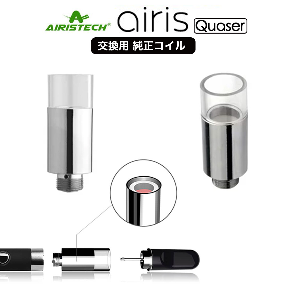 楽天市場 Airistech Airis Quaser エアリスクエーサー 純正 コイル 1個 Cbdワックス パウダー アイソレート カンナビノイド Cbd エアリステック Coil Cbd Online 楽天市場店