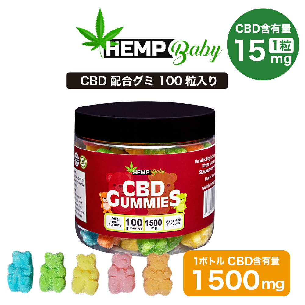 楽天市場】CBD グミ HEMP Baby ヘンプベビー CBD1500mg CBN300mg 100粒 1粒15mg CBN3mg 高濃度 CBN NEWバージョン:CBD ONLINE 楽天市場店