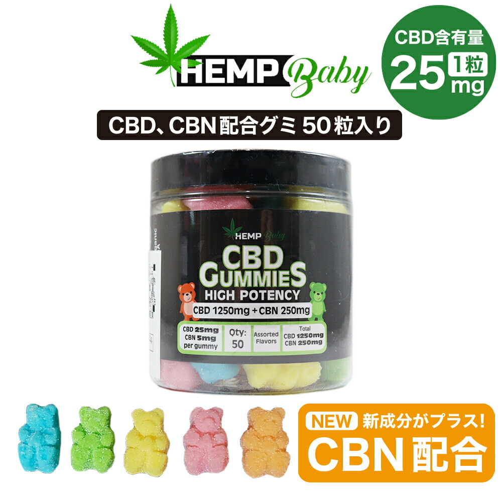 楽天市場 Cbd グミ Hemp Baby ヘンプベビー 50粒 Cbd1250mg Cbn250mg 1粒 Cbd25mg Cbn5mg 高濃度 Cbn Newバージョン Cbd Online 楽天市場店