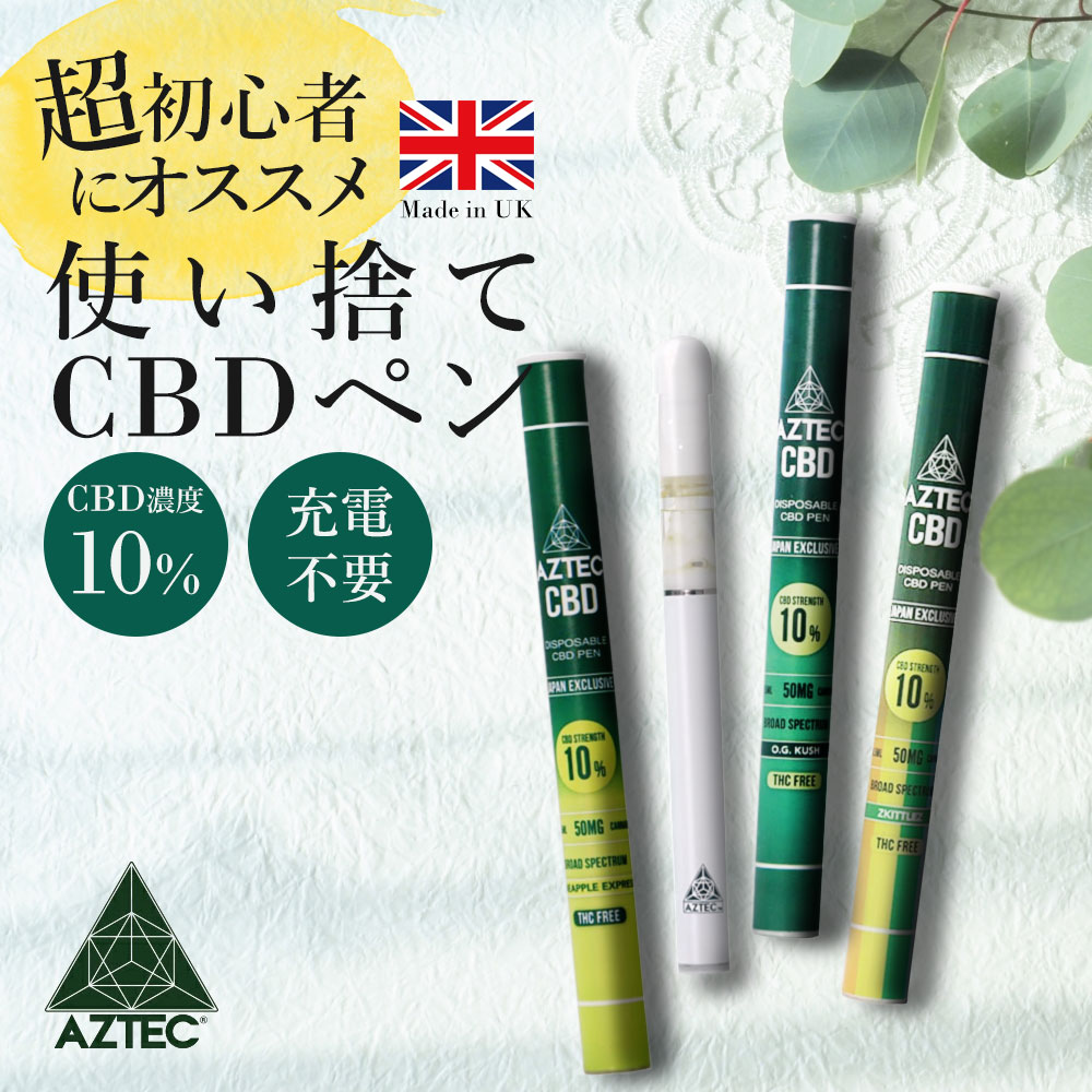 楽天市場】CBD リキッド AZTEC アステカ CBDペン 使い捨て 10